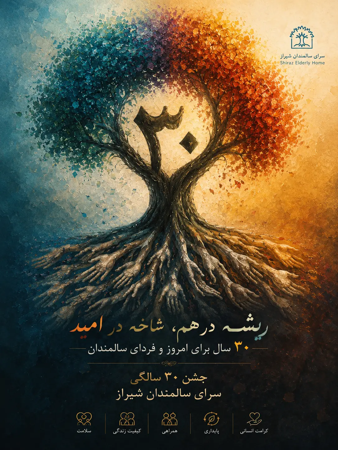 درخت سی سالگی سرای سالمندان شیراز